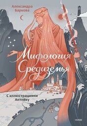 Книга Мифология Средиземья с иллюстрациями Антейку Мифология Средиземья с иллюстрациями Антейку