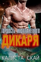 Скай Калиста - Гордость инопланетного дикаря (ЛП)