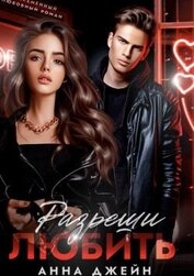 Разреши любить (СИ)
