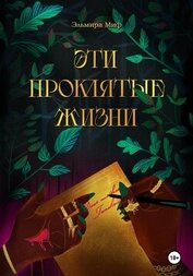Миф Эльмира - Эти проклятые жизни