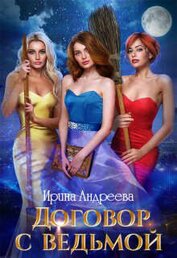 Договор с ведьмой 2 (СИ)