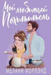 Книга Мой любимый похититель (ЛП) Мой любимый похититель (ЛП)