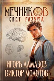 Книга Мечников. Свет разума (СИ) Мечников. Свет разума (СИ)