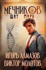 Книга Мечников. Щит мира (СИ) Мечников. Щит мира (СИ)