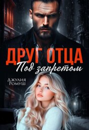 Ромуш Джулия - Друг отца. Под запретом (СИ)