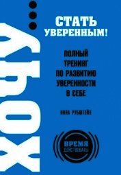 Полный тренинг по развитию уверенности в себе