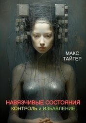 Книга Навязчивые состояния. Контроль и избавление! Навязчивые состояния. Контроль и избавление!