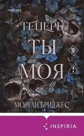 Теперь ты моя