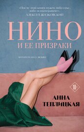 Нино и ее призраки