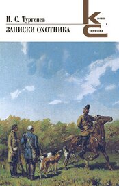 Книга Записки охотника Записки охотника