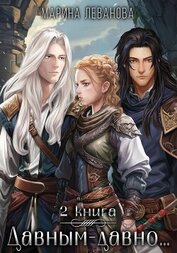 Книга Давным-давно…2 Ходящая в тени Давным-давно…2 Ходящая в тени