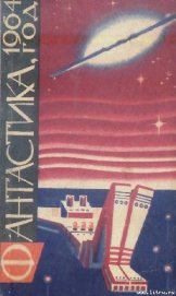 Фантастика, 1964 год