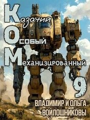 Книга Ком 9 (СИ) Ком 9 (СИ)