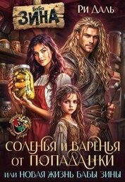 Даль Ри - Соленья и варенья от попаданки, или новая жизнь бабы Зины (СИ)