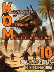 Книга Ком 10 (СИ) Ком 10 (СИ)