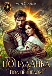 Книга Попаданка под прицелом (СИ) Попаданка под прицелом (СИ)