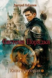 Найденов Дмитрий - Система Порядка. Книга вторая (СИ)