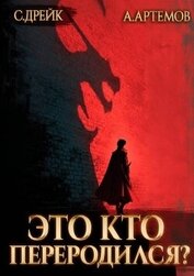 Книга Это кто переродился? Трилогия (СИ) Это кто переродился? Трилогия (СИ)