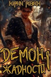 Книга Демон Жадности. Тетралогия (СИ) Демон Жадности. Тетралогия (СИ)