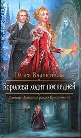 Книга Королева ходит последней Королева ходит последней