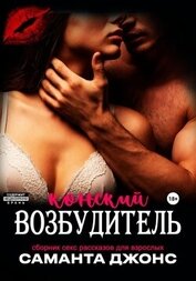 Книга Сборник секс рассказов для взрослых. Конский возбудитель Сборник секс рассказов для взрослых. Конский возбудитель