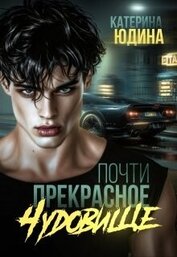 Юдина Екатерина - Почти прекрасное чудовище (СИ)