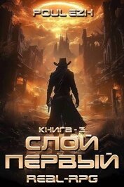 Книга Слой Первый. Книга 3 (СИ) Слой Первый. Книга 3 (СИ)
