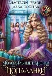 Молодильные баночки попаданки (СИ)