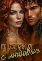 Книга Прятки с любовью (СИ) Прятки с любовью (СИ)