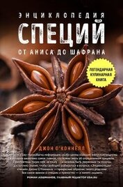 Книга Энциклопедия специй. От аниса до шалфея Энциклопедия специй. От аниса до шалфея