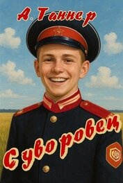 Книга Суворовец. Том 1 (СИ) Суворовец. Том 1 (СИ)