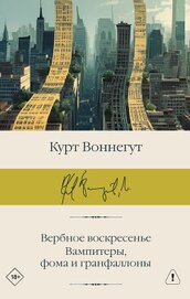 Вербное воскресенье. Вампитеры, фома и гранфаллоны