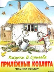 Книга Прилежные козлята (рис. Сутеева) Прилежные козлята (рис. Сутеева)