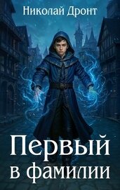 Первый в фамилии (СИ)
