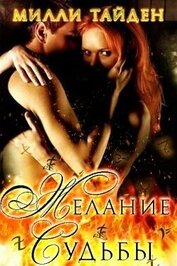 Тайден Милли - Желание Судьбы (ЛП)