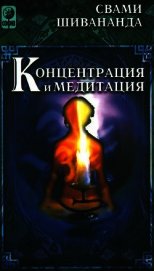 Концетрация и медитация