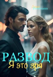 Книга Развод. Я это зря (СИ) Развод. Я это зря (СИ)