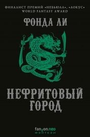 Фонда Ли - Нефритовый город