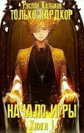 Начало игры. Книга 1 (СИ)