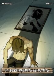 Фрирен — И даже умереть не успеть. Том 2 (СИ)