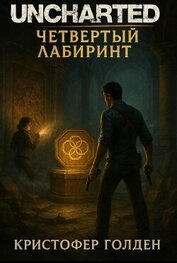 Книга Uncharted: Четвёртый лабиринт (ЛП) Uncharted: Четвёртый лабиринт (ЛП)