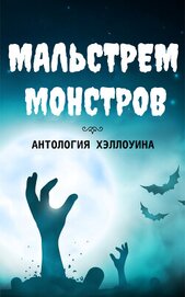 Коллектив авторов - Мальстрем монстров: антология Хэллоуина (сборник) (ЛП)