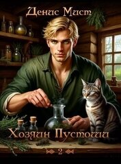 Мист Денис - Хозяин Пустоши. Книга 2 (СИ)