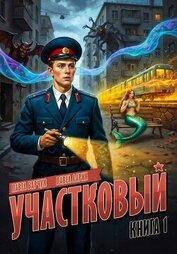 Участковый (СИ)
