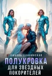 Полукровка для звездных покорителей (СИ)
