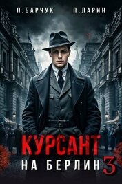 Курсант. На Берлин 3 (СИ)