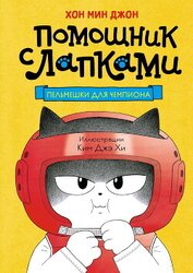 Джон Хон Мин - Пельмешки для чемпиона