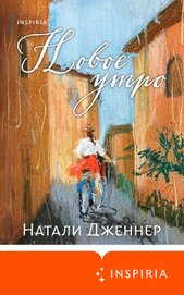 Книга Новое утро Новое утро