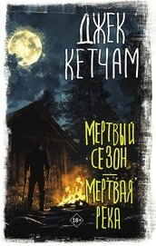 Книга Мертвый сезон. Мертвая река Мертвый сезон. Мертвая река