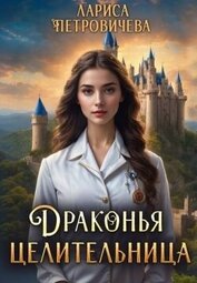 Драконья целительница (СИ)